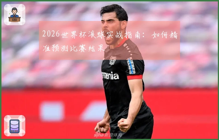 2026世界杯滚球实战指南：如何精准预测比赛结果