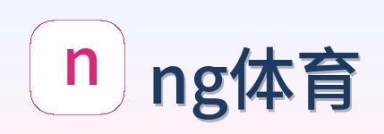 ng体育 Logo